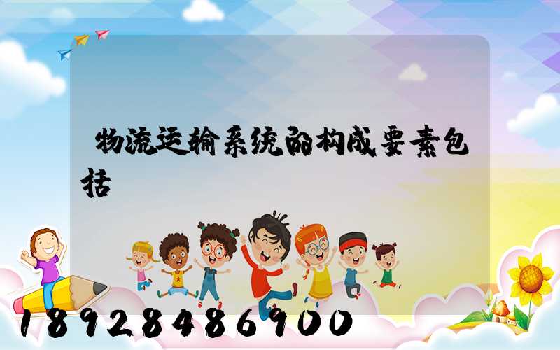 物流运输系统的构成要素包括()。