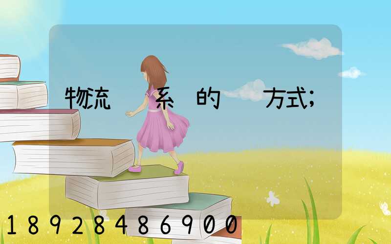 物流运输系统的运输方式