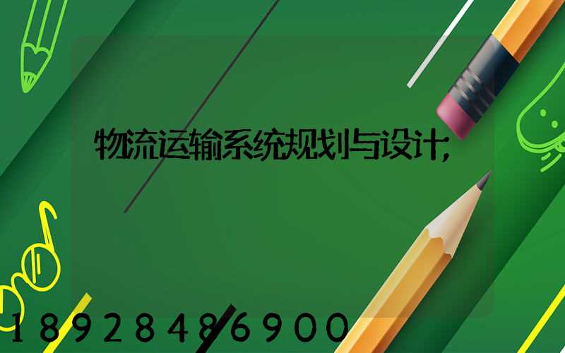 物流运输系统规划与设计