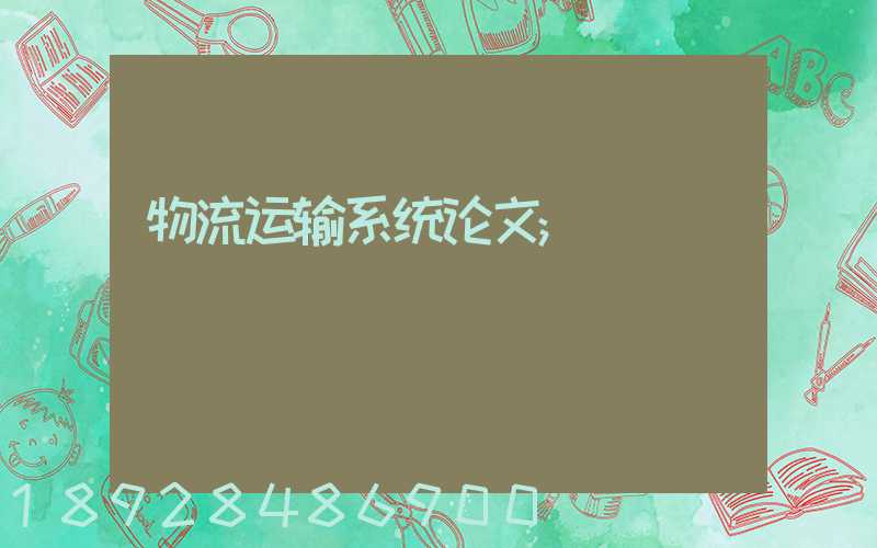 物流运输系统论文