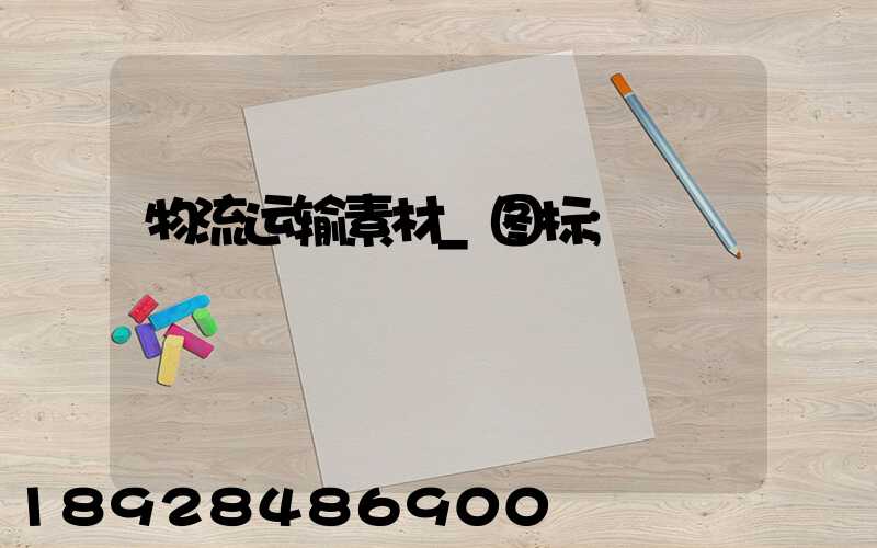物流运输素材_图标