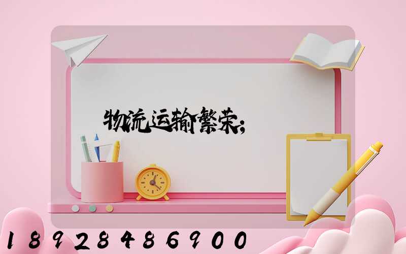 物流运输繁荣