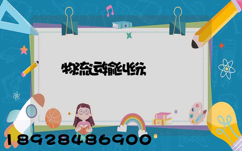 物流运输纠纷