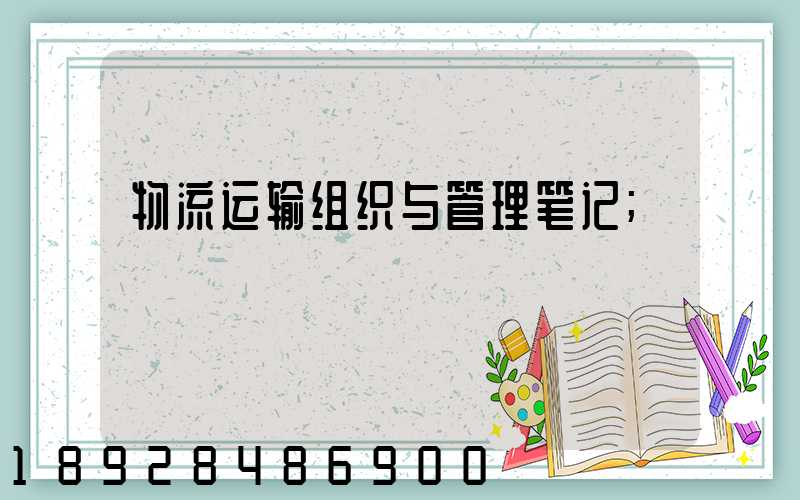 物流运输组织与管理笔记