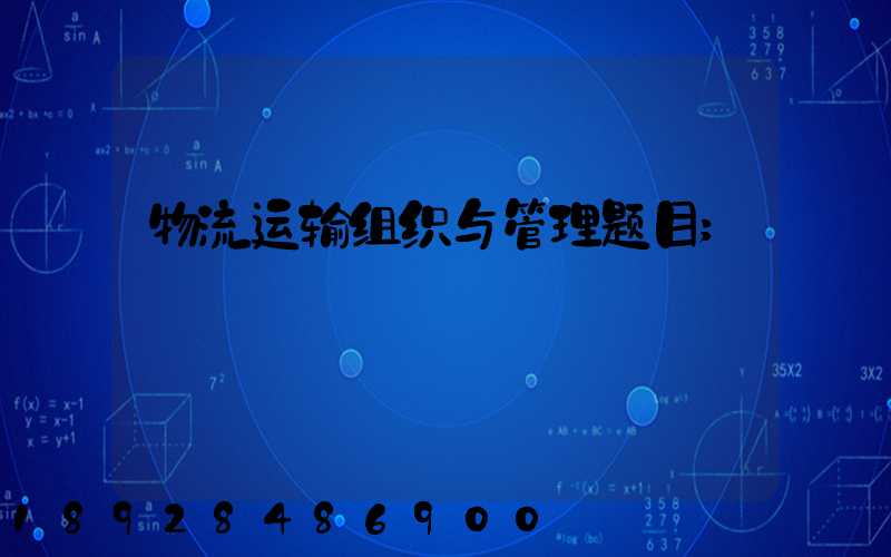 物流运输组织与管理题目