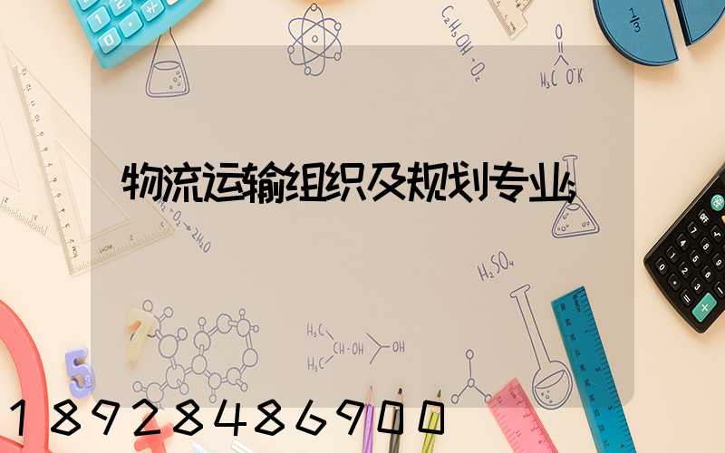 物流运输组织及规划专业