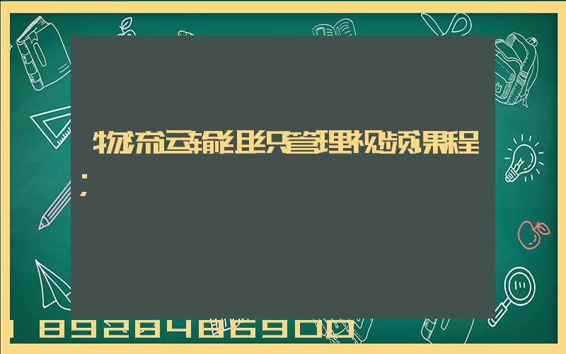 物流运输组织管理视频课程
