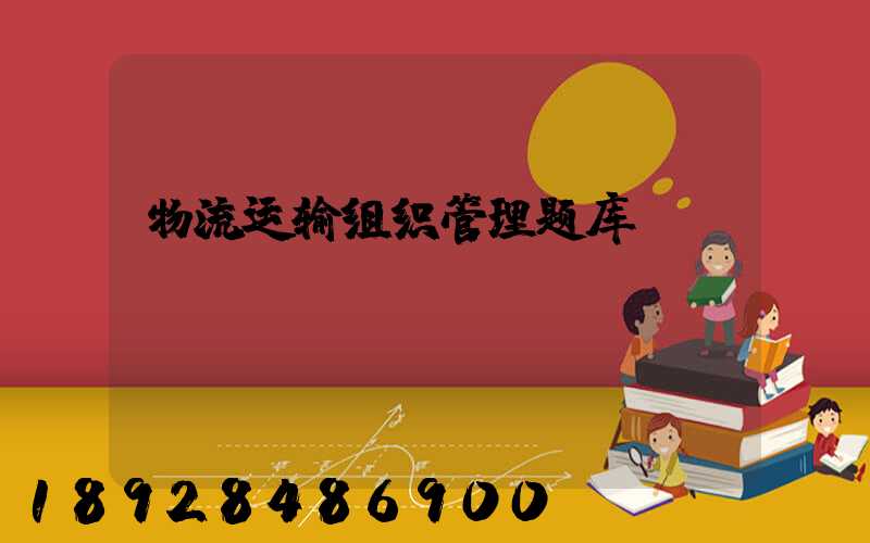 物流运输组织管理题库
