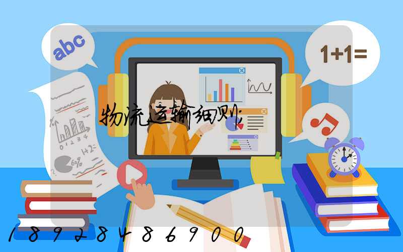 物流运输细则