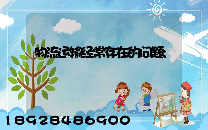 物流运输经常存在的问题