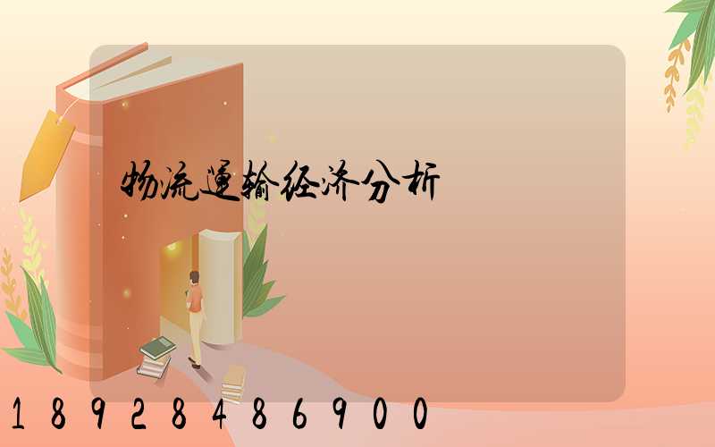 物流运输经济分析