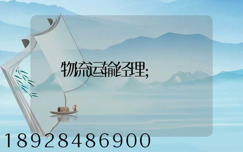 物流运输经理