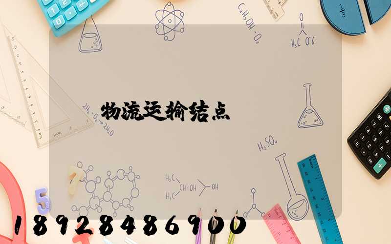 物流运输结点