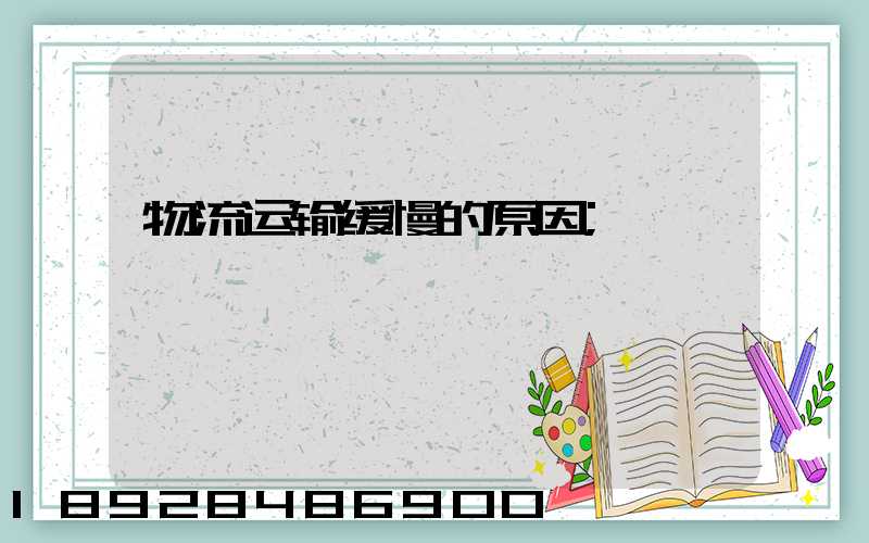 物流运输缓慢的原因