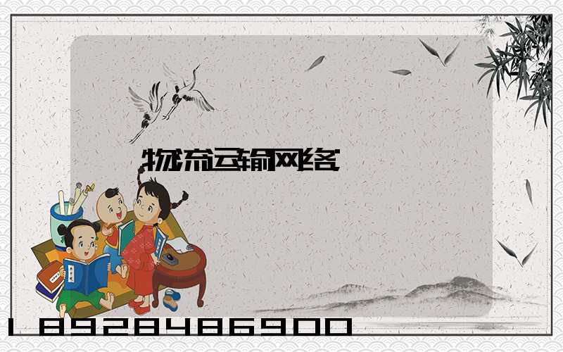 物流运输网络