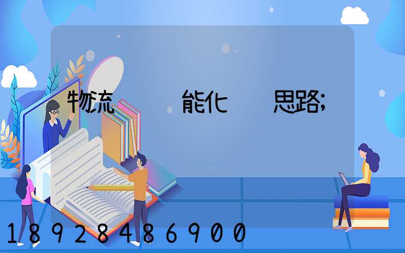 物流运输职能化设计思路
