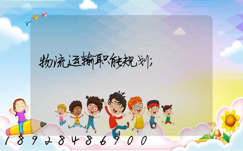 物流运输职能规划