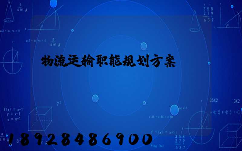 物流运输职能规划方案