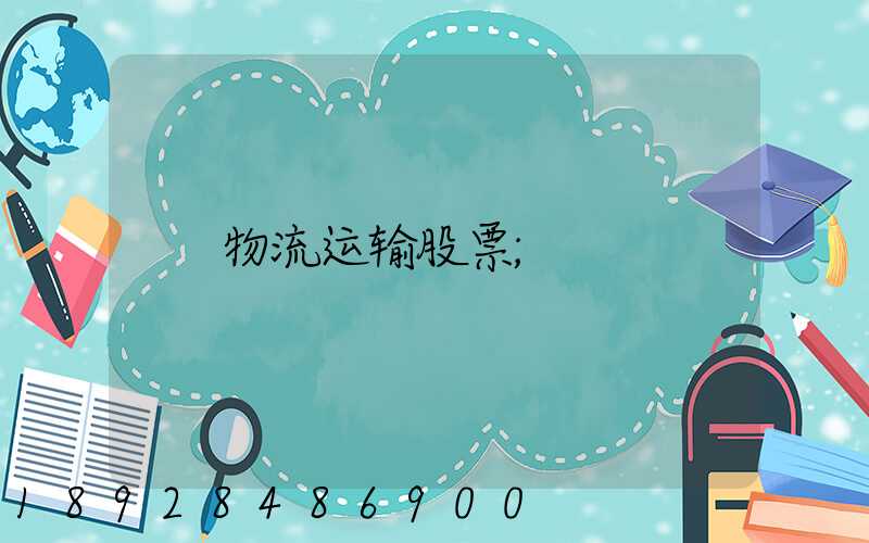 物流运输股票