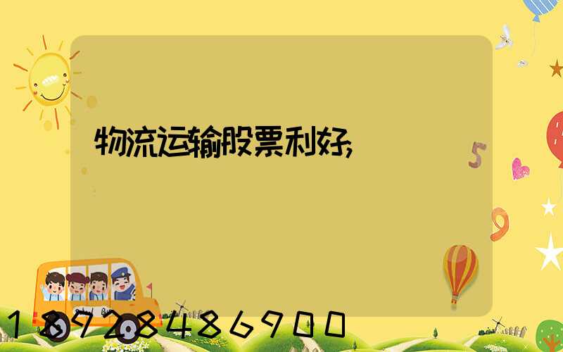 物流运输股票利好
