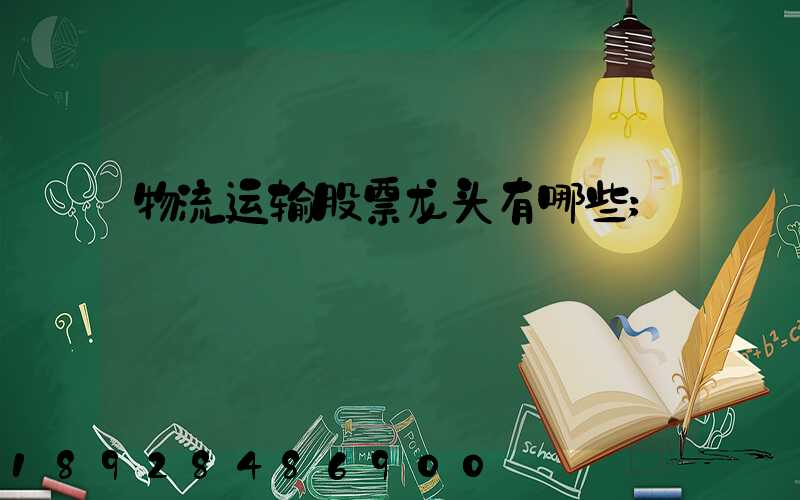 物流运输股票龙头有哪些