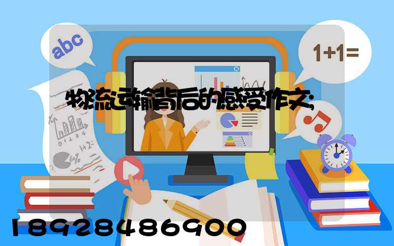 物流运输背后的感受作文