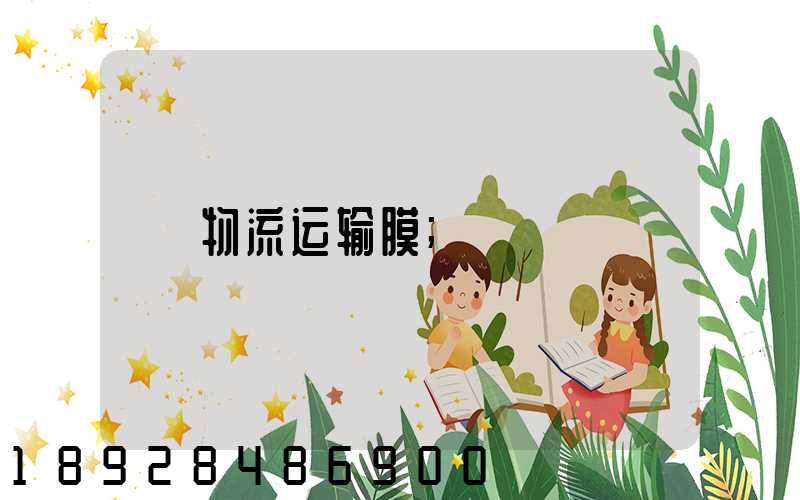 物流运输膜