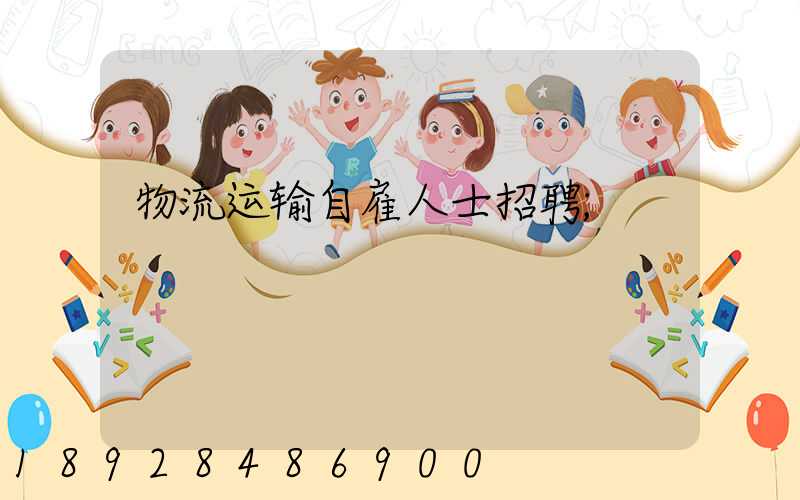 物流运输自雇人士招聘