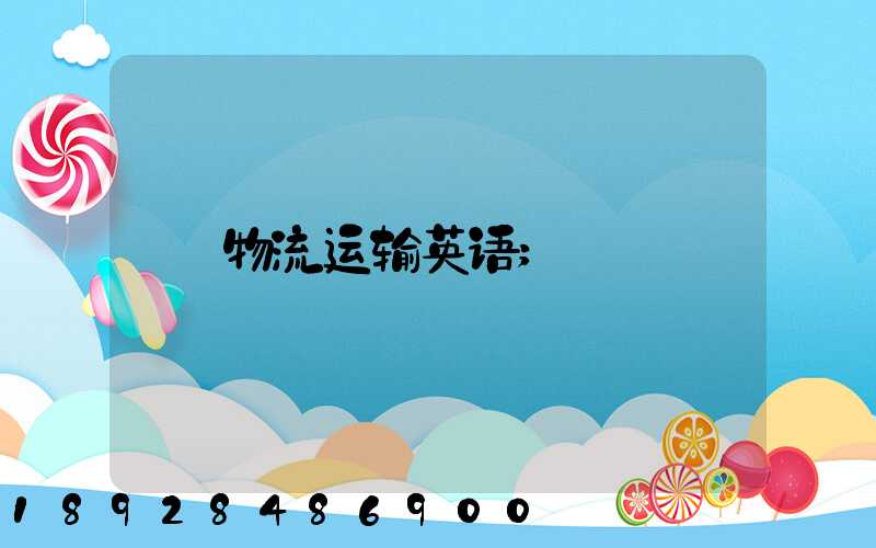 物流运输英语
