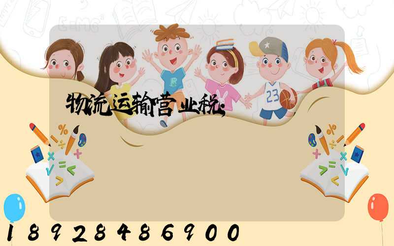 物流运输营业税