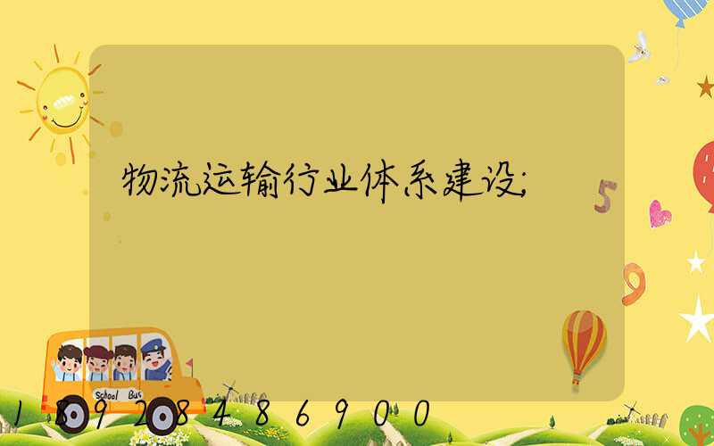 物流运输行业体系建设