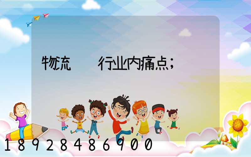 物流运输行业内痛点