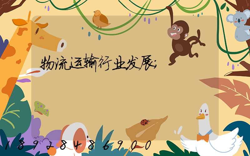 物流运输行业发展