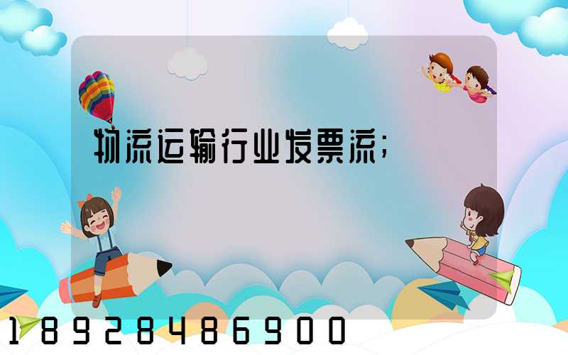 物流运输行业发票流