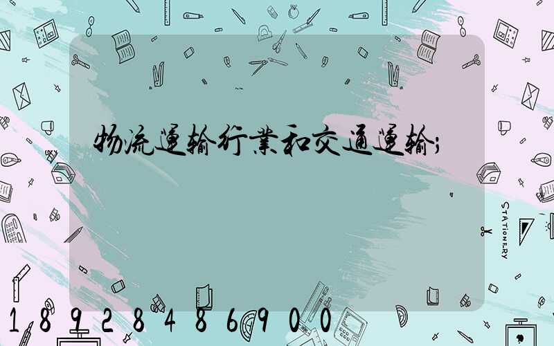 物流运输行业和交通运输