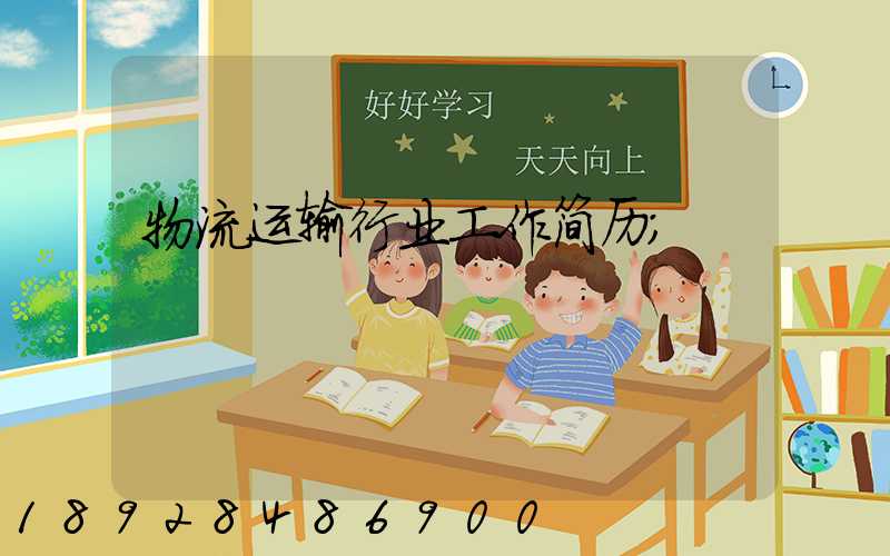 物流运输行业工作简历