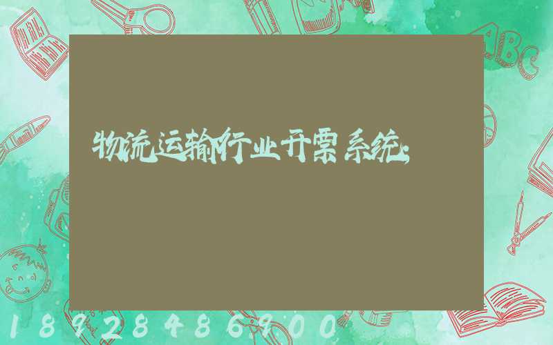 物流运输行业开票系统