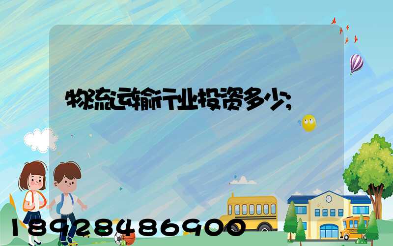 物流运输行业投资多少