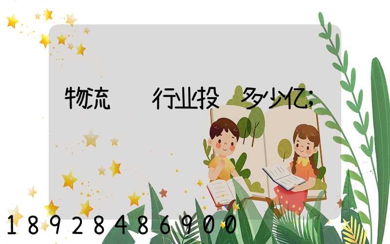 物流运输行业投资多少亿