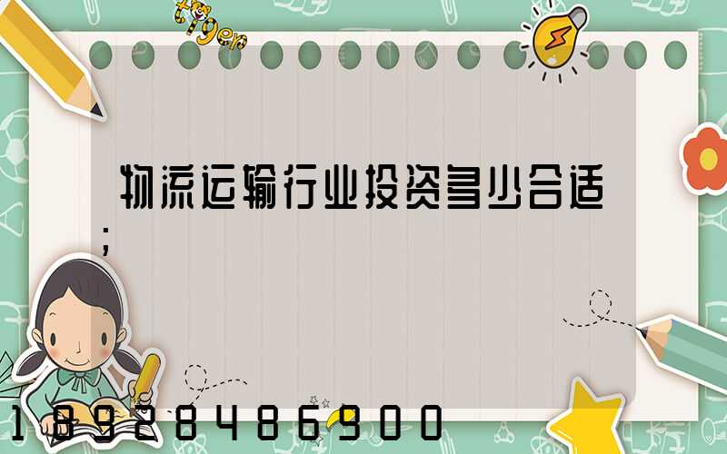 物流运输行业投资多少合适