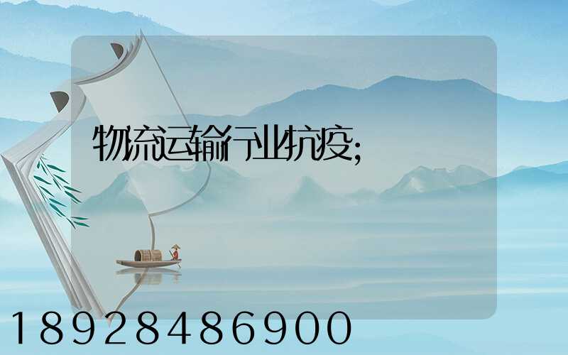 物流运输行业抗疫