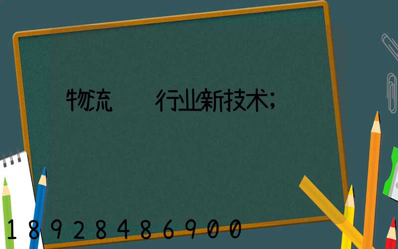 物流运输行业新技术