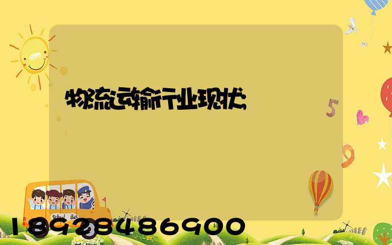 物流运输行业现状