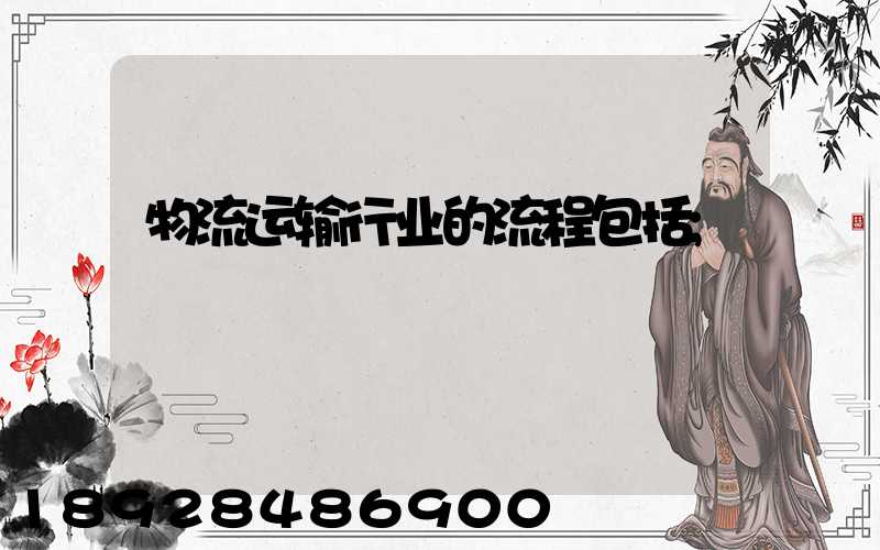 物流运输行业的流程包括