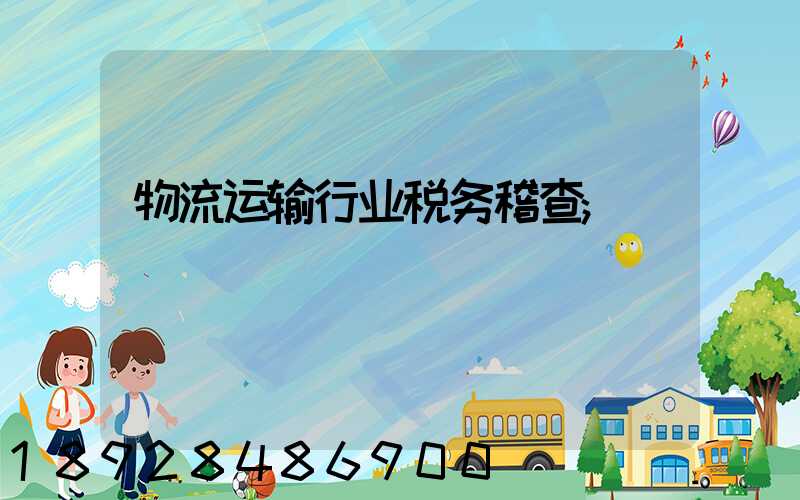 物流运输行业税务稽查
