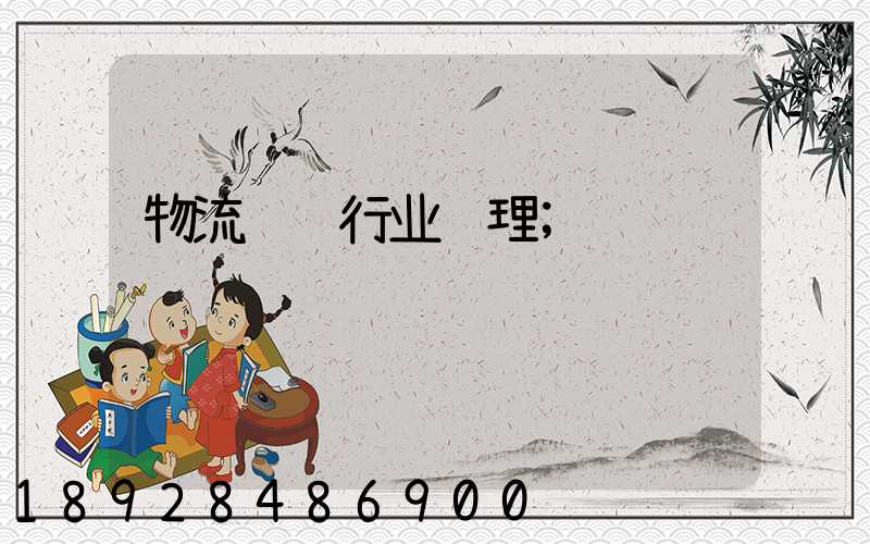 物流运输行业经理