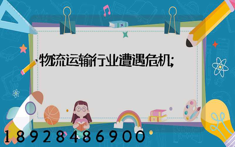 物流运输行业遭遇危机
