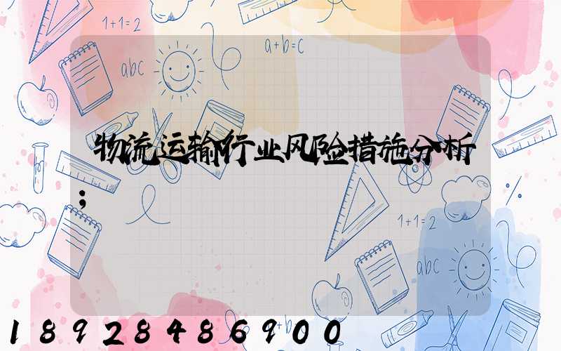 物流运输行业风险措施分析