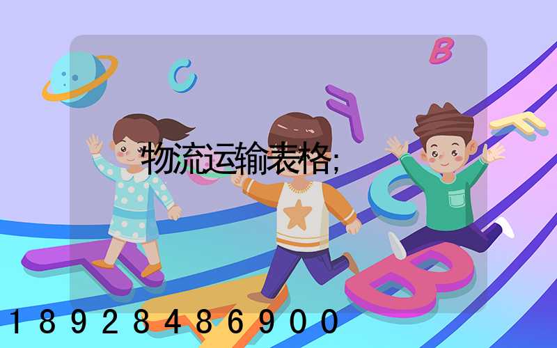 物流运输表格