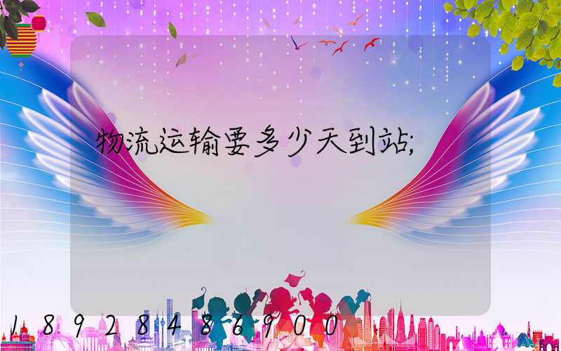 物流运输要多少天到站